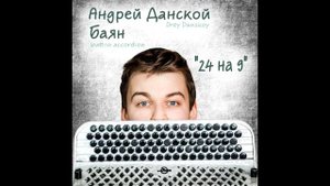 Баянист Андрей Данской (Drey Danskoy) Альбом "24 на 9" -  Concerto show - accordion,instrumental