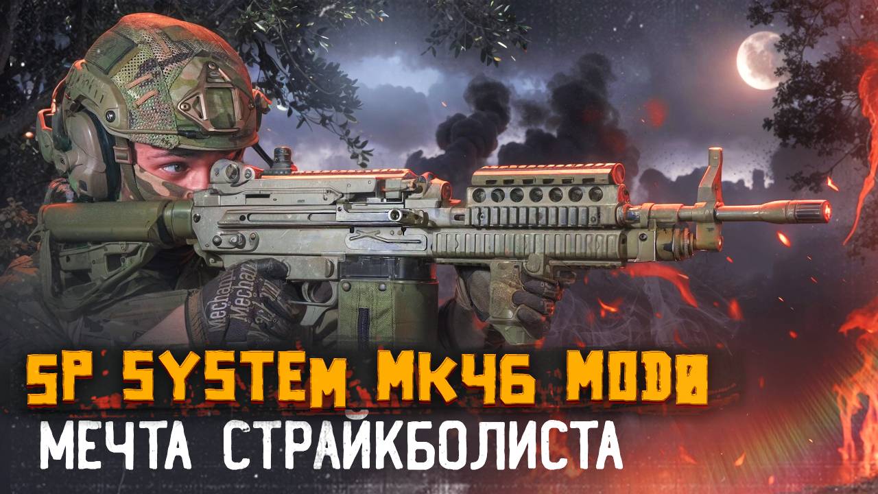 Страйкбольный пулемёт MK46 MOD0 от брендов A&K и SP-SYSTEM.