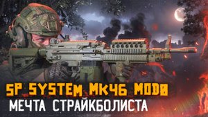 Страйкбольный пулемёт MK46 MOD0 от брендов A&K и SP-SYSTEM.