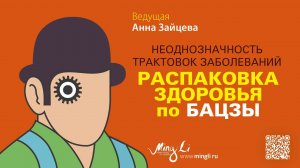 Распаковка здоровья по Бацзы: неоднозначность трактовок заболеваний