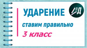 Ударение ставим правильно 3 класс