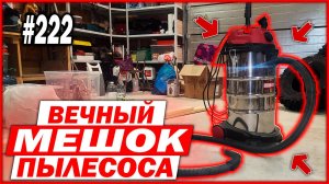 222 Вечный мешок для пылесоса