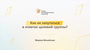 Модуль 1. История НКО. Как не запутаться в ответах целевой группы