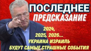 Жириновский. Последние предсказания.Что ждёт Россию, Украину, Израиль и Европу