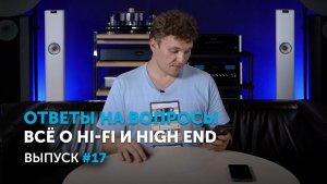 Ответы на вопросы 17 | Всё о Hi-Fi и High End