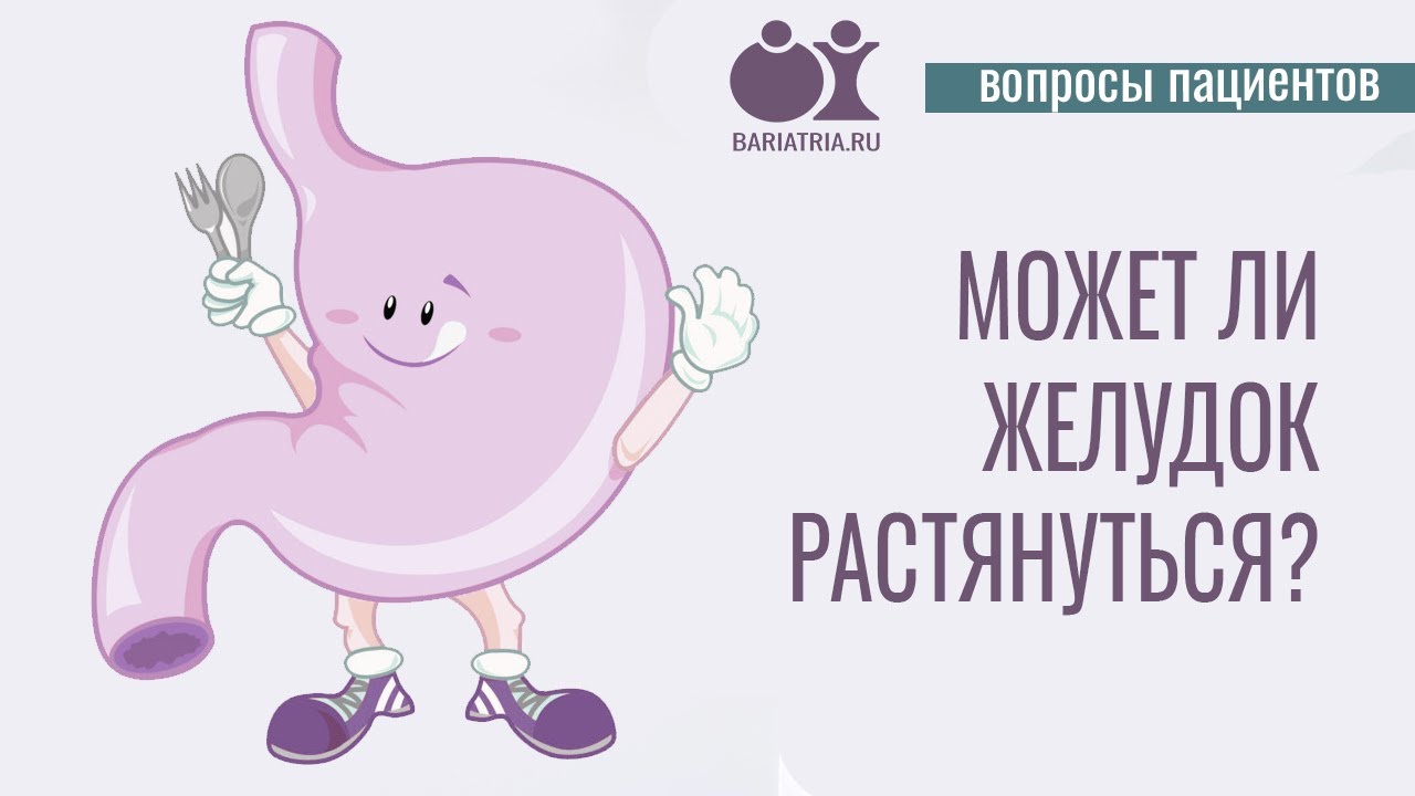 Может ли желудок растянуться?
