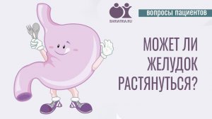 Может ли желудок растянуться?