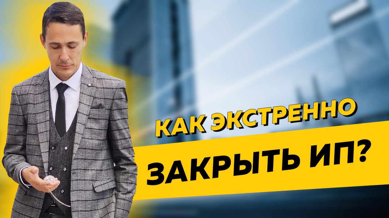 Как экстренно закрыть ИП, если вы переехали за границу или вас мобилизовали