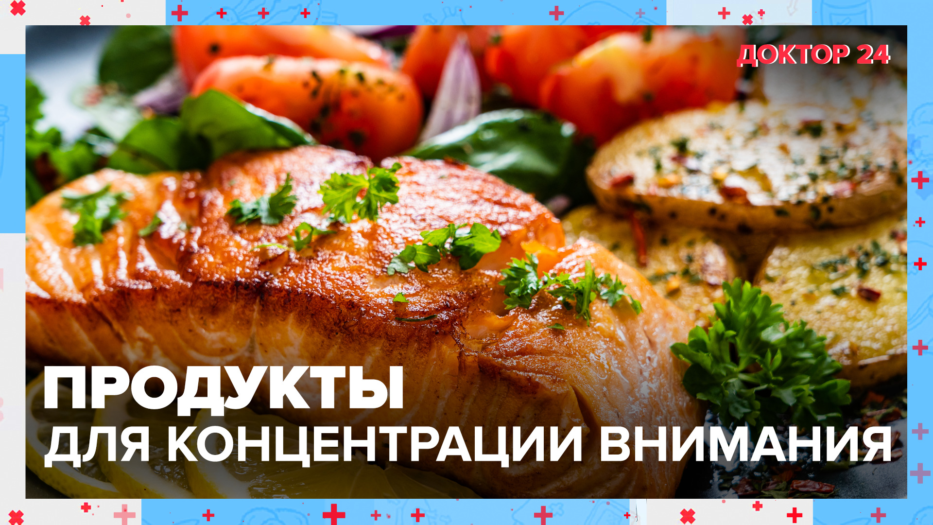 ПРОДУКТЫ для концентрации внимания | Доктор 24