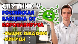 Российская вакцина Спутник V: как работает? За что критика?