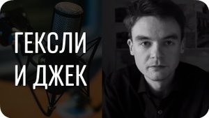 Гексли и Джек. Особенности отношений заказа