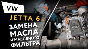 Замена масла и масляного фильтра (масляный сервис) в двигателе Volkswagen Jetta 6 1,6