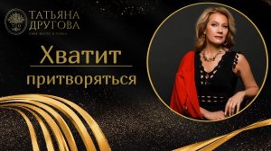 Хватит притворяться детьми. Психолог Татьяна Другова