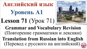 Английский язык. Урок 71. Повторение грамматики и лексики. Перевод с русского на английский.