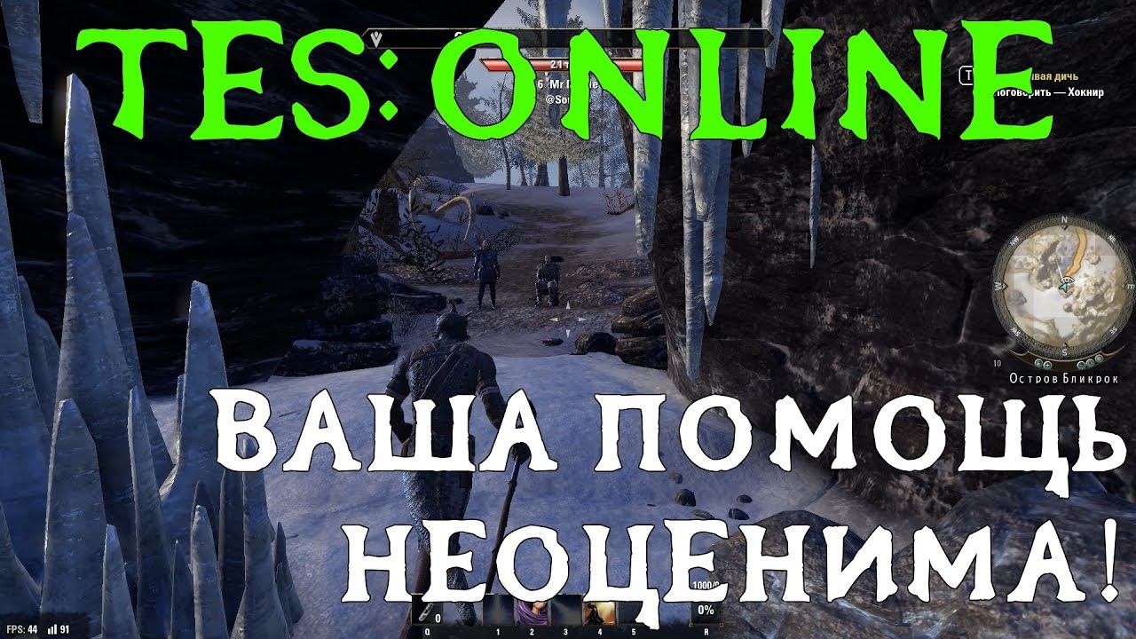 The Elder Scrolls Online (№2) - Ваша помощь неоценима!