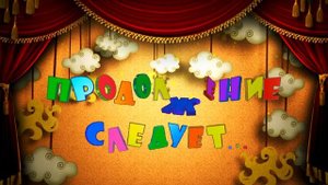 Футаж Продолжение следует...