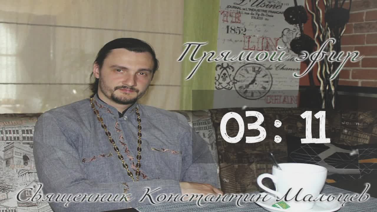 священник Константин Мальцев