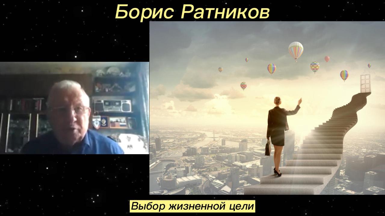 Борис Ратников - Выбор жизненной цели.