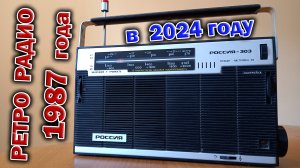 Советский радиоприёмник Россия 303 1987 года выпуска в 2024 году.
Модель 1974 года. Послушаем ?