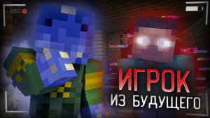 ИГРОК ИЗ БУДУЩЕГО В МАЙНКРАФТ | Player0 gu