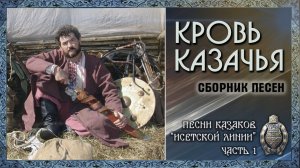 CD «КРОВЬ КАЗАЧЬЯ» - Евгений Бунтов (сборник казачьих песен), слушать непрерывно 70 мин. © 2015.