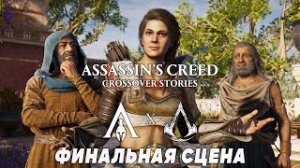 Assassin’s Creed Odyssey - Пересечение историй - финальная сцена с Алексиосом/Кассандрой в Египте?!