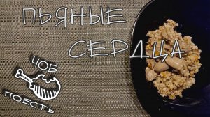 СЕРДЦА В ПИВЕ. Таких вы ещё не пробовали. Очень необычно и вкусно.