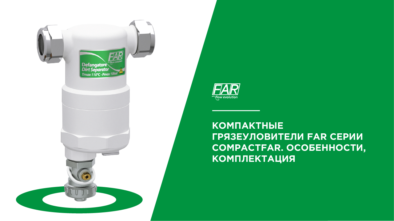 Компактные грязеуловители FAR cерии COMPACTFAR. Особенности, комплектация