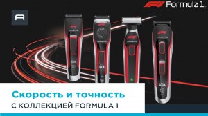 Серия Rowenta Formula 1 | Безупречное качество и профессиональный результат бритья и стрижки