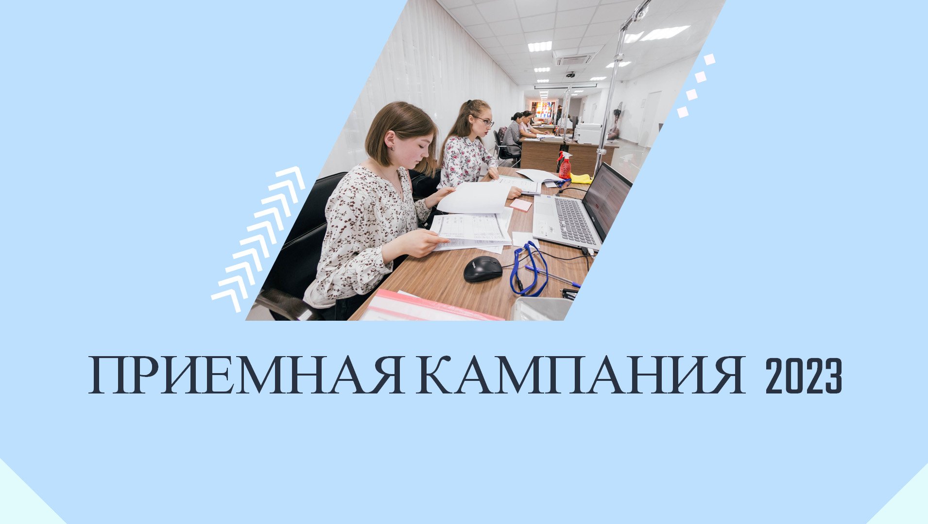 Приёмная кампания - 2023. В университет после колледжа.