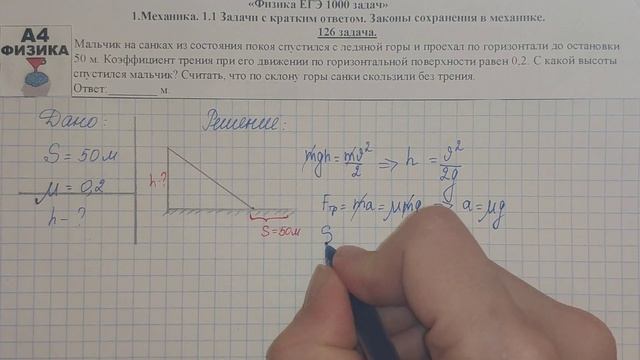126 задача. 1. Механика. Законы сохранения. Физика. ЕГЭ 1000 задач. Демидова. Решение ЕГЭ. ФИПИ 202