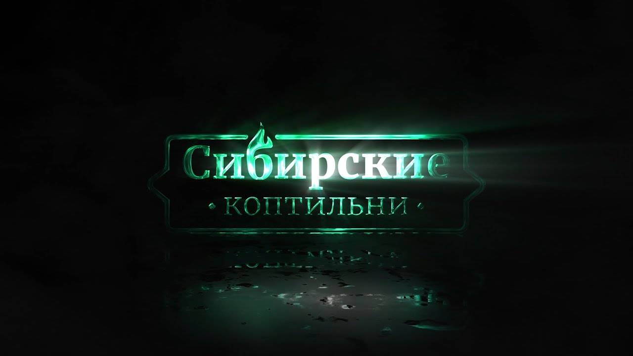 Сибирские коптильни