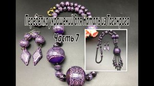 Бусы из полимерной глины стали сотуаром. Переделка украшений для Натальи из Таганрога. Часть 7.