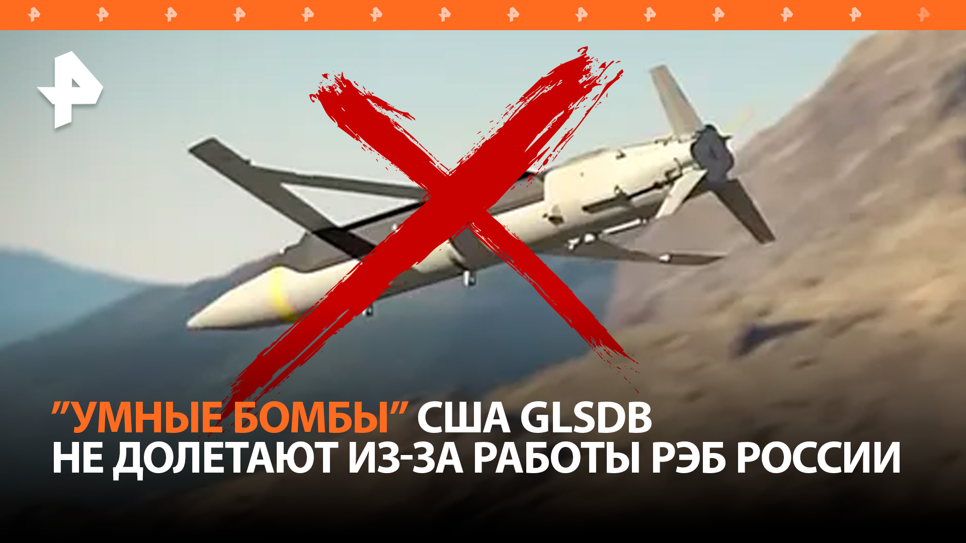 "Умные" американские бомбы GLSDB оказались бесполезны: не долетают до целей  из-за российских РЭБ