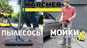 Мойки и пылесосы KARCHER