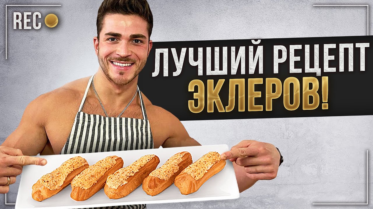 ЭКЛЕРЫ ДОМА ЗА 5 МИНУТ | РЕЦЕПТ ЗАВАРНОГО ТЕСТА С НАЧИНКОЙ
