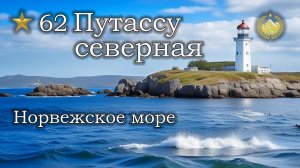 ✮ Норвежское море ✮ Путассу северная ✮