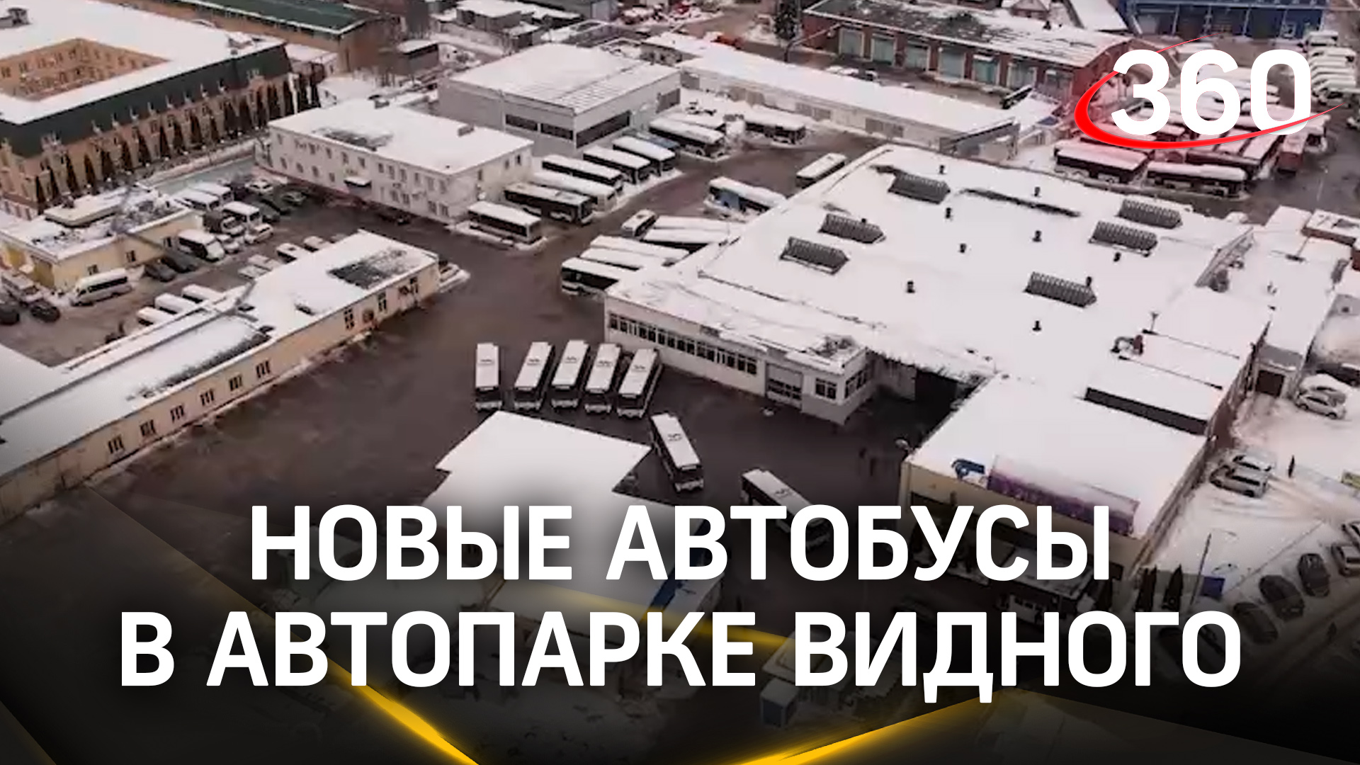 Автопарк Видного пополнился новыми автобусами