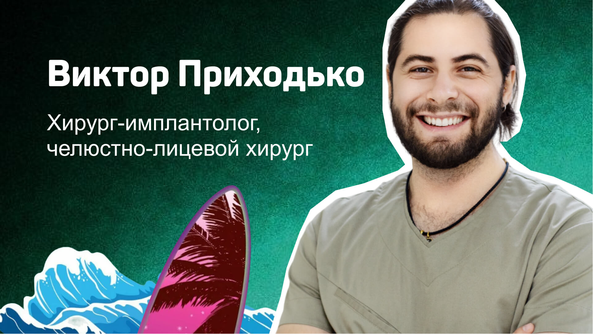 Приходько Виктор Александрович, хирург-имплантолог, челюстно-лицевой хирург,  в Лёгкой стоматологии.