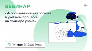 «Использование нейросетей в учебном процессе на примере урока»