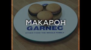 МАКАРОН (ПИРОЖНОЕ) БЕЗ ГЛЮТЕНА