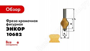 Обзор: Фреза кромочная фигурная (32х38 мм; хвостовик 12 мм) по дереву Энкор 10682