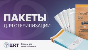 Стерилизационные пакеты (пакеты для стерилизации)