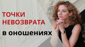 Точки Невозврата в отношениях