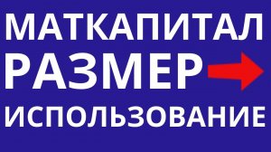 Материнский капитал Размер маткапитала На что можно использовать Ипотека с маткапиталом Квартира Дом