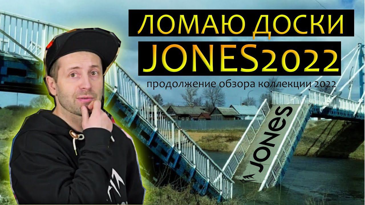Jones snowboards 2022 - указываю на ошибки производителя с примерами. смотреть онлайн