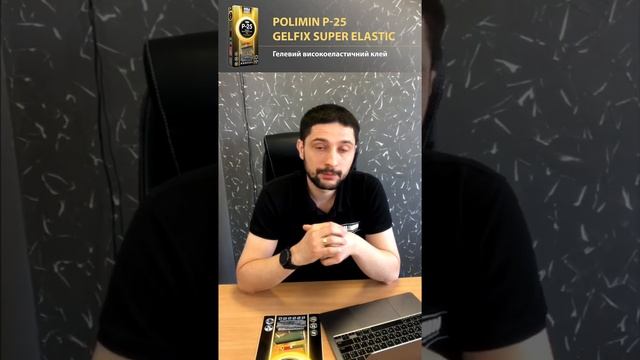 Р-25 GELFIX SUPER ELASTIC - гелевий високоеластичний клей (частина №1) смотреть онлайн