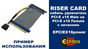 Кабель riser PCI-E x16 Male to PCI-E x16 Female 18см с питанием