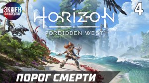 Экшен Прохождение Horizon Forbidden West Часть 4 Хорайзен Запретный Запад 4K