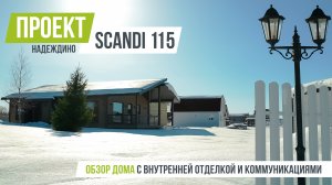 НАДЕЖДИНО SCANDI 115 Обзор каркасного дома с внутренней отделкой